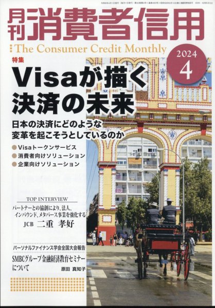 月刊消費者信用 2024年4月号 (発売日2024年03月29日) 表紙