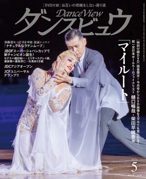 月刊 ダンスビュウ 2024年5月号 (発売日2024年03月27日) 表紙