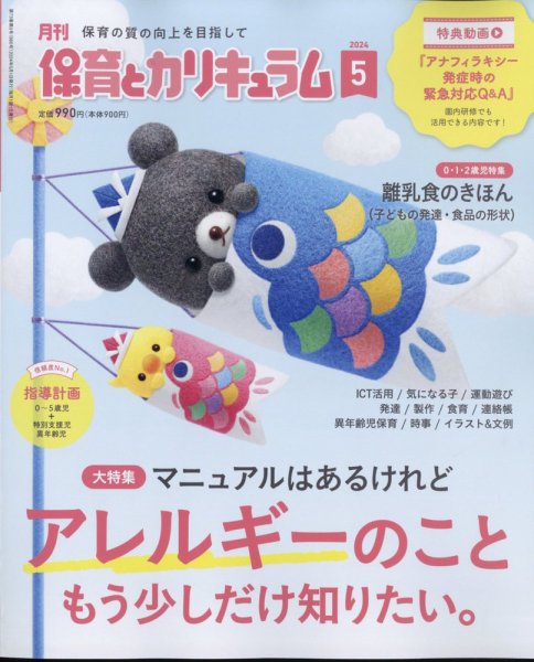 月刊 保育とカリキュラム 2024年5月号 (発売日2024年04月02日) 表紙