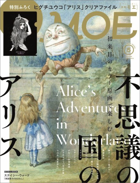 月刊 MOE(モエ) 2024年5月号 (発売日2024年04月03日) 表紙