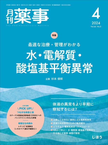 月刊薬事 Vol.66 No.05 (発売日2024年04月01日) 表紙