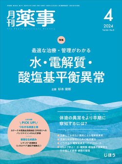 月刊薬事｜定期購読で送料無料 - 雑誌のFujisan