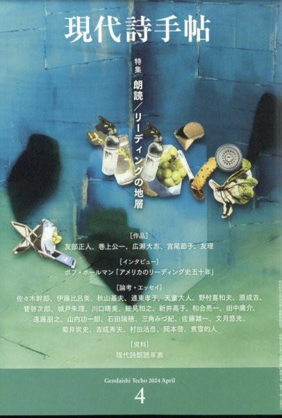 現代詩手帖 2024年4月号 (発売日2024年03月28日) 表紙