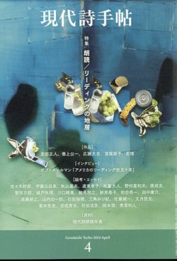 現代詩手帖の最新号【2024年4月号 (発売日2024年03月28日)】| 雑誌