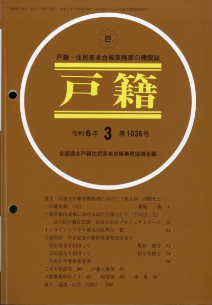 戸籍 2024年3月号 (発売日2024年03月25日) 表紙