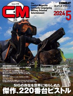 コンバットマガジン(COMBAT MAGAZINE)の最新号【2024年5月号 (発売日