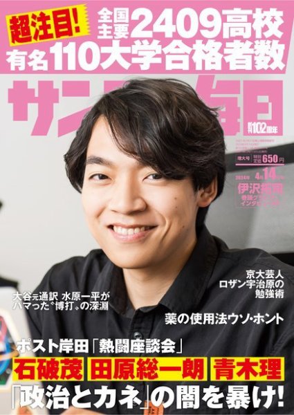 サンデー毎日 2024年4/14号 (発売日2024年04月02日) 表紙