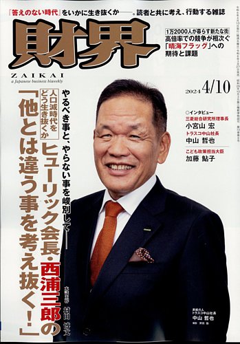 財界の最新号【2024年4/10号 (発売日2024年03月27日)】| 雑誌/定期購読