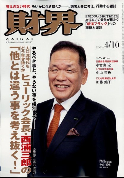 財界 2024年4/10号 (発売日2024年03月27日) 表紙