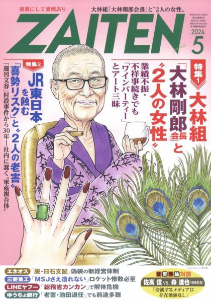 ZAITEN（ザイテン） 2024年5月号 (発売日2024年04月01日) 表紙