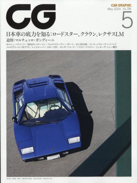 CAR GRAPHIC（カーグラフィック） 2024年5月号 (発売日2024年04月01日) 表紙