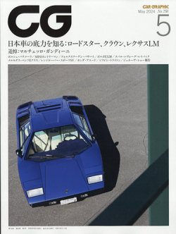 CAR GRAPHIC（カーグラフィック） 2024年5月号 (発売日2024年04月01日) | 雑誌/電子書籍/定期購読の予約はFujisan