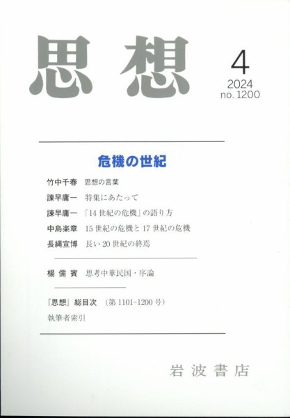 思想 2024年4月号 (発売日2024年03月26日) 表紙