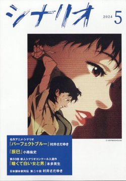 シナリオ 2024年5月号 (発売日2024年04月03日) 表紙