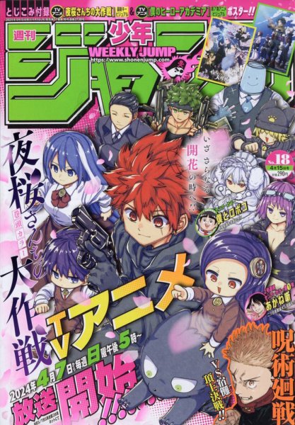 週刊少年ジャンプ 2024年4/15号 (発売日2024年04月01日) 表紙