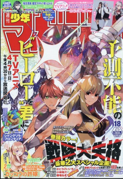 週刊少年マガジン 2024年4/17号 (発売日2024年04月03日) 表紙