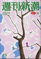 週刊新潮のバックナンバー (2ページ目 30件表示) | 雑誌/定期
