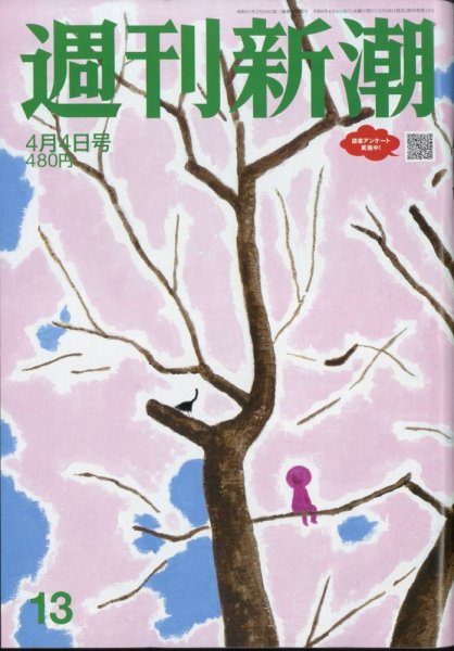 週刊新潮 2024年4/4号 (発売日2024年03月28日) 表紙
