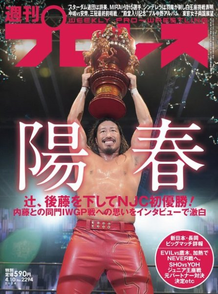 週刊プロレス 2024年4/10号 (発売日2024年03月27日) 表紙