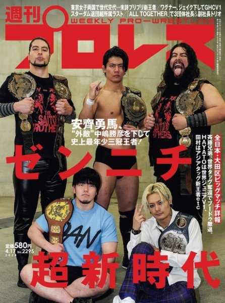 週刊プロレス 2024年4/17号 (発売日2024年04月03日) 表紙