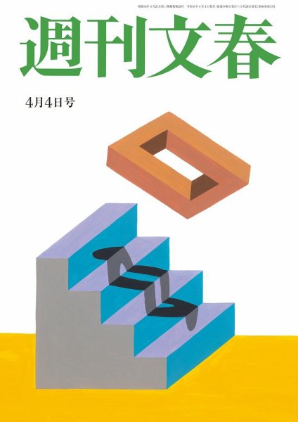 週刊文春 4月4日号 (発売日2024年03月28日) 表紙
