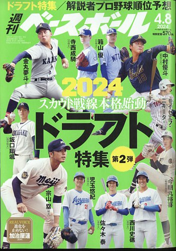 週刊ベースボール 2024年4/8号 (発売日2024年03月27日) | 雑誌