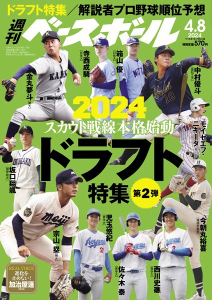 週刊ベースボール 2024年4/8号 (発売日2024年03月27日) 表紙