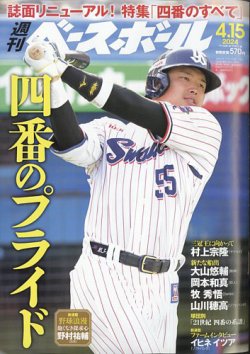 週刊ベースボールの最新号【2024年4/15号 (発売日2024年04月03日