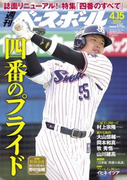 週刊ベースボール 2024年4/15号 (発売日2024年04月03日) 表紙
