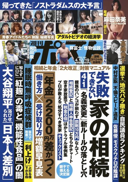 週刊ポスト 2024年4月12・19日合併号 (発売日2024年04月01日) 表紙