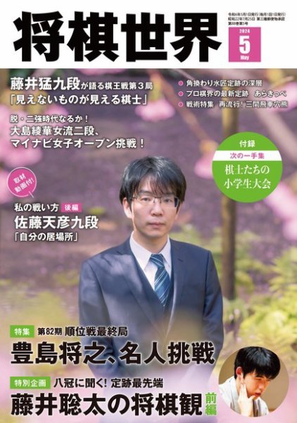 将棋世界 2024年5月号 (発売日2024年04月03日) 表紙