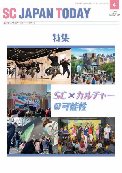 SC JAPAN TODAY（エスシージャパントゥデイ） 567 (発売日2024年04月01日) 表紙