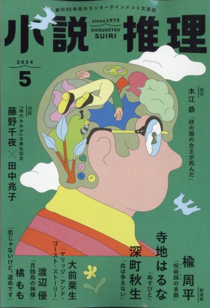 小説推理 2024年5月号 (発売日2024年03月27日) 表紙