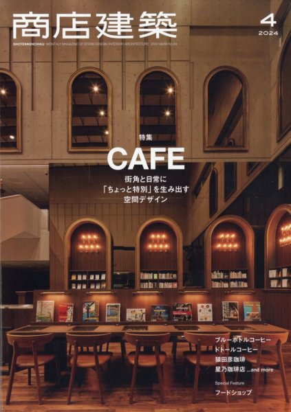 商店建築 2024年4月号 (発売日2024年03月28日) 表紙