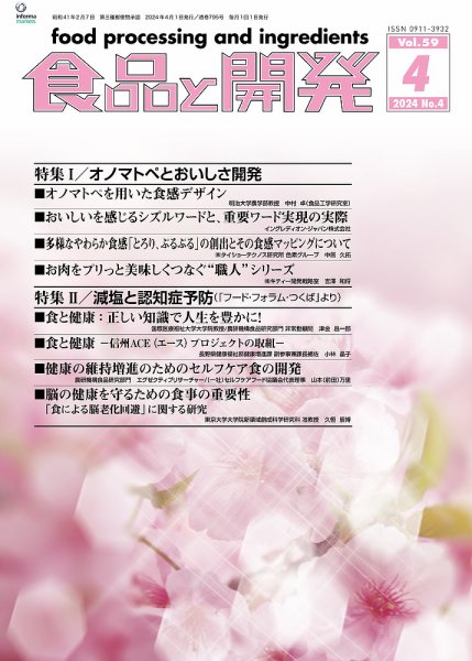 食品と開発 2024年4月号 (発売日2024年04月01日) 表紙