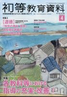 初等教育資料のバックナンバー | 雑誌/定期購読の予約はFujisan