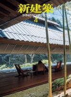 新建築 2024年4月号 表紙
