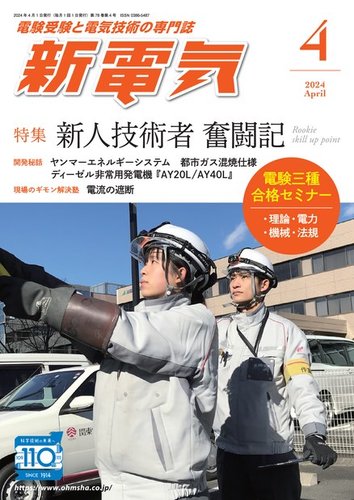 新電気の最新号【2024年04月01日発売号】| 雑誌/電子書籍/定期購読の 