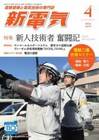 新電気 2024年4月号 表紙