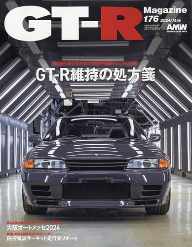 GT-R Magazine（GTRマガジン）の最新号【Vol.176 (発売日2024年04月01 