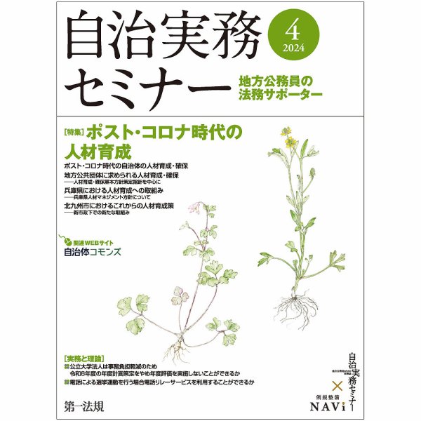 自治実務セミナー 2024年4月号 (発売日2024年03月28日) 表紙