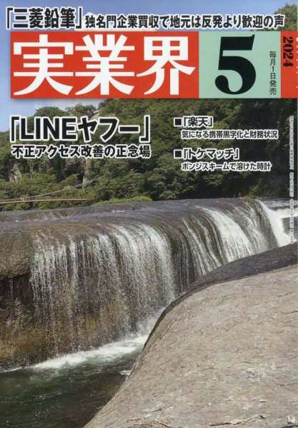 実業界 2024年5月号 (発売日2024年04月01日) 表紙