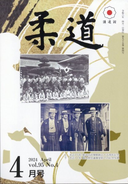 柔道 2024年4月号 (発売日2024年04月01日) 表紙