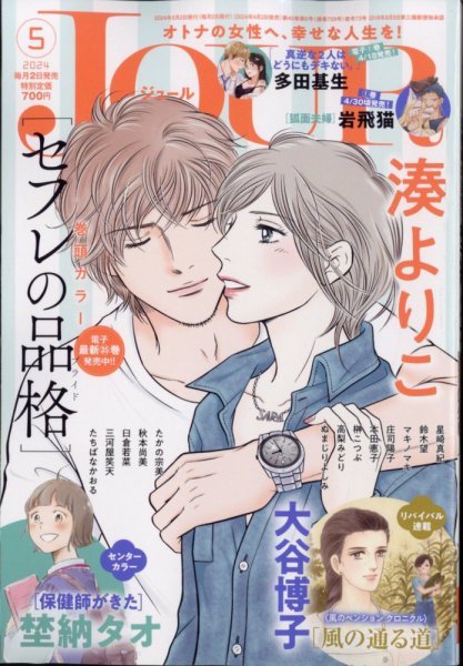 JOUR（ジュール） 2024年5月号 (発売日2024年04月02日) 表紙