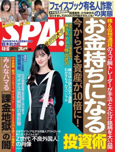 SPA！（スパ） 2024年 4/9・16号 (発売日2024年04月02日) 表紙