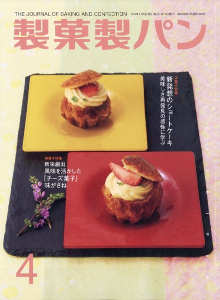 製菓製パン 2024年4月号 (発売日2024年03月27日) 表紙