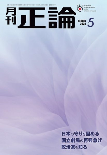 正論 2024年5月号 (発売日2024年04月01日) 表紙