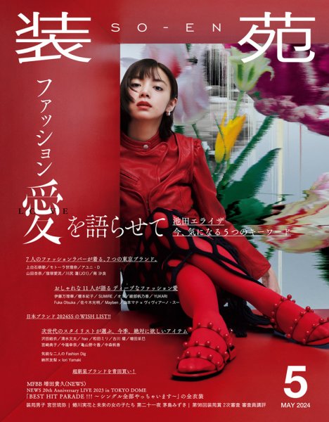 装苑 2024年5月号 (発売日2024年03月28日) | 雑誌/定期購読の予約はFujisan