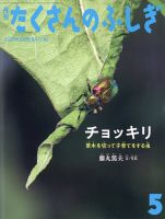 たくさんのふしぎ 2024年5月号 表紙