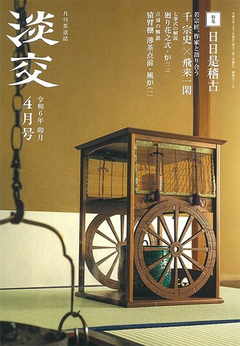 淡交の最新号【4月号 (発売日2024年03月28日)】| 雑誌/定期購読の予約